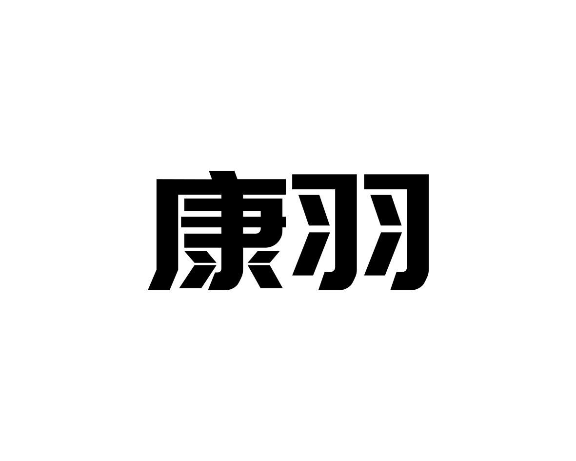 康羽