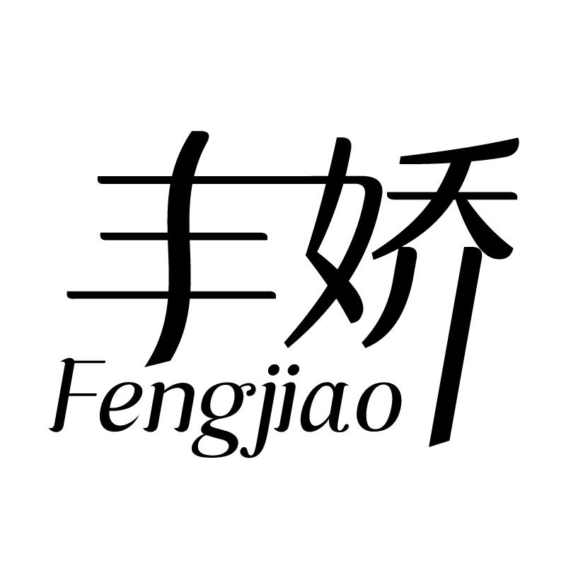 丰娇 