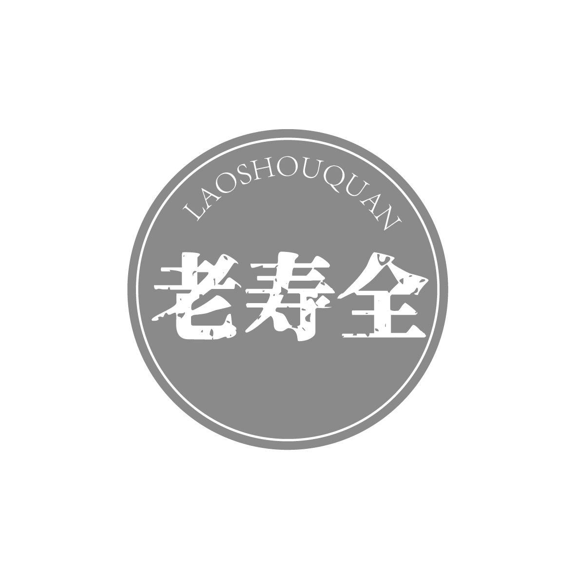 老寿全