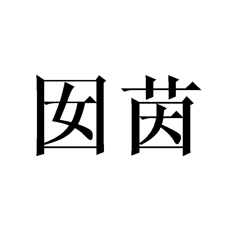 囡茵