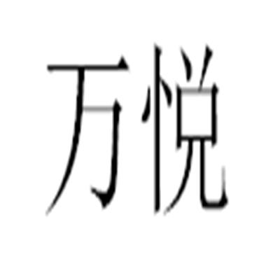 万悦