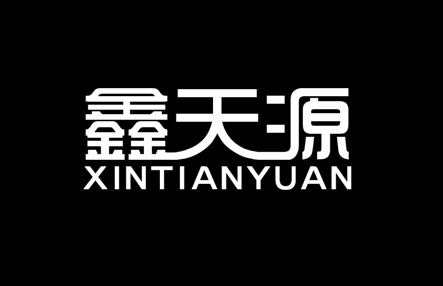 鑫天源