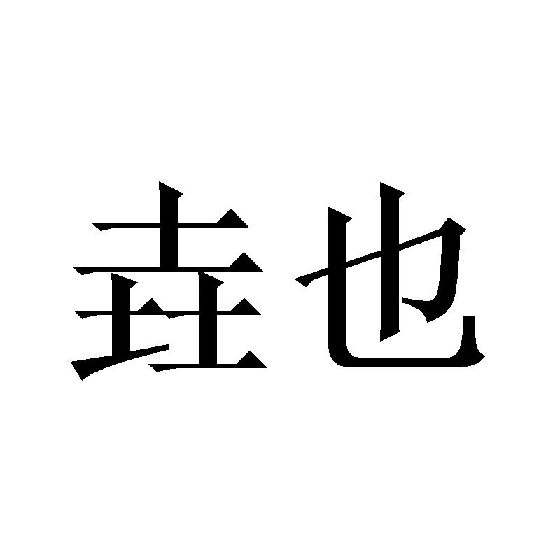 垚也