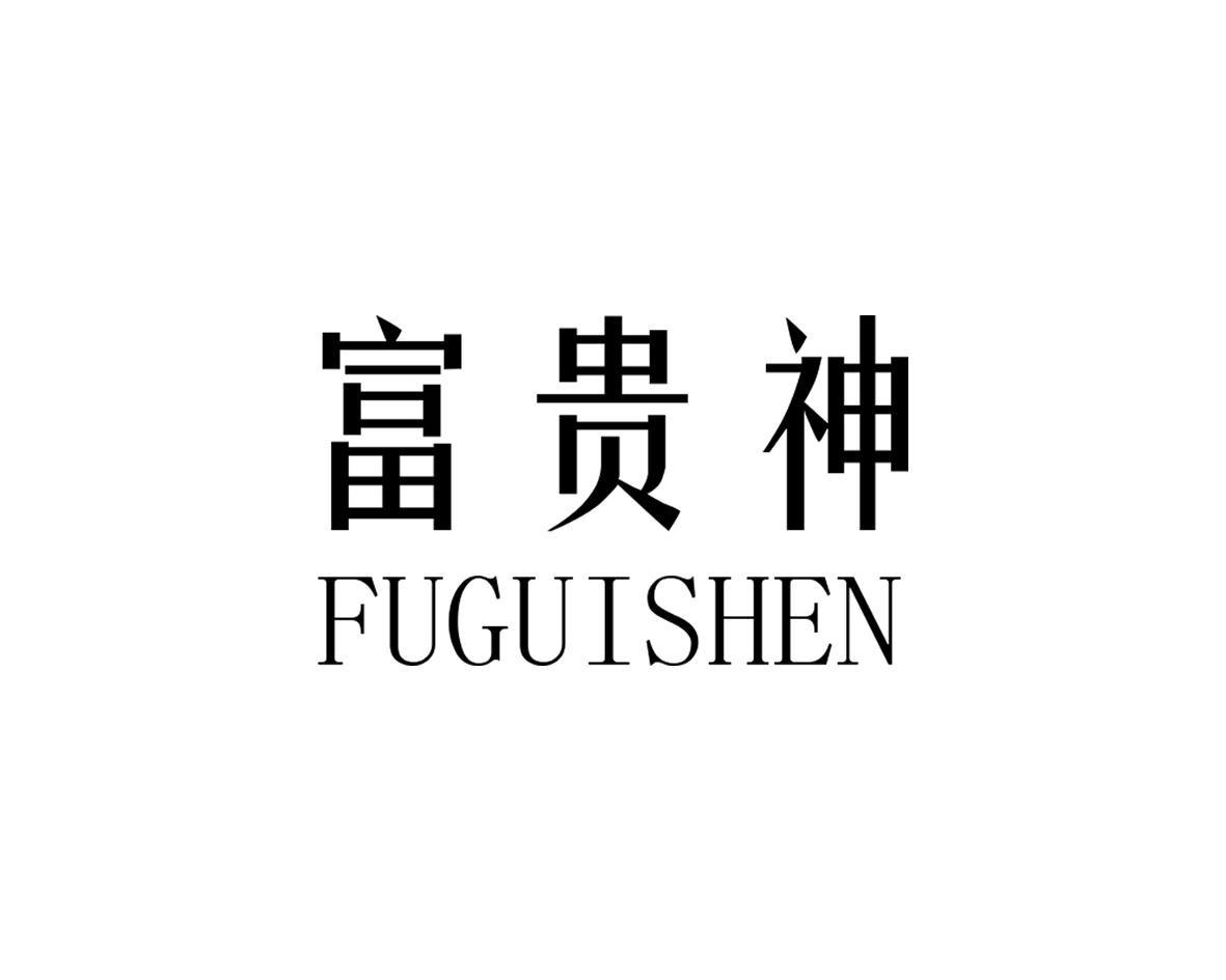 富贵神