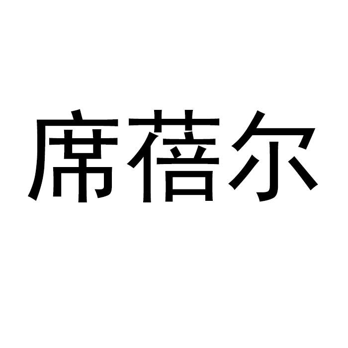 席蓓尔