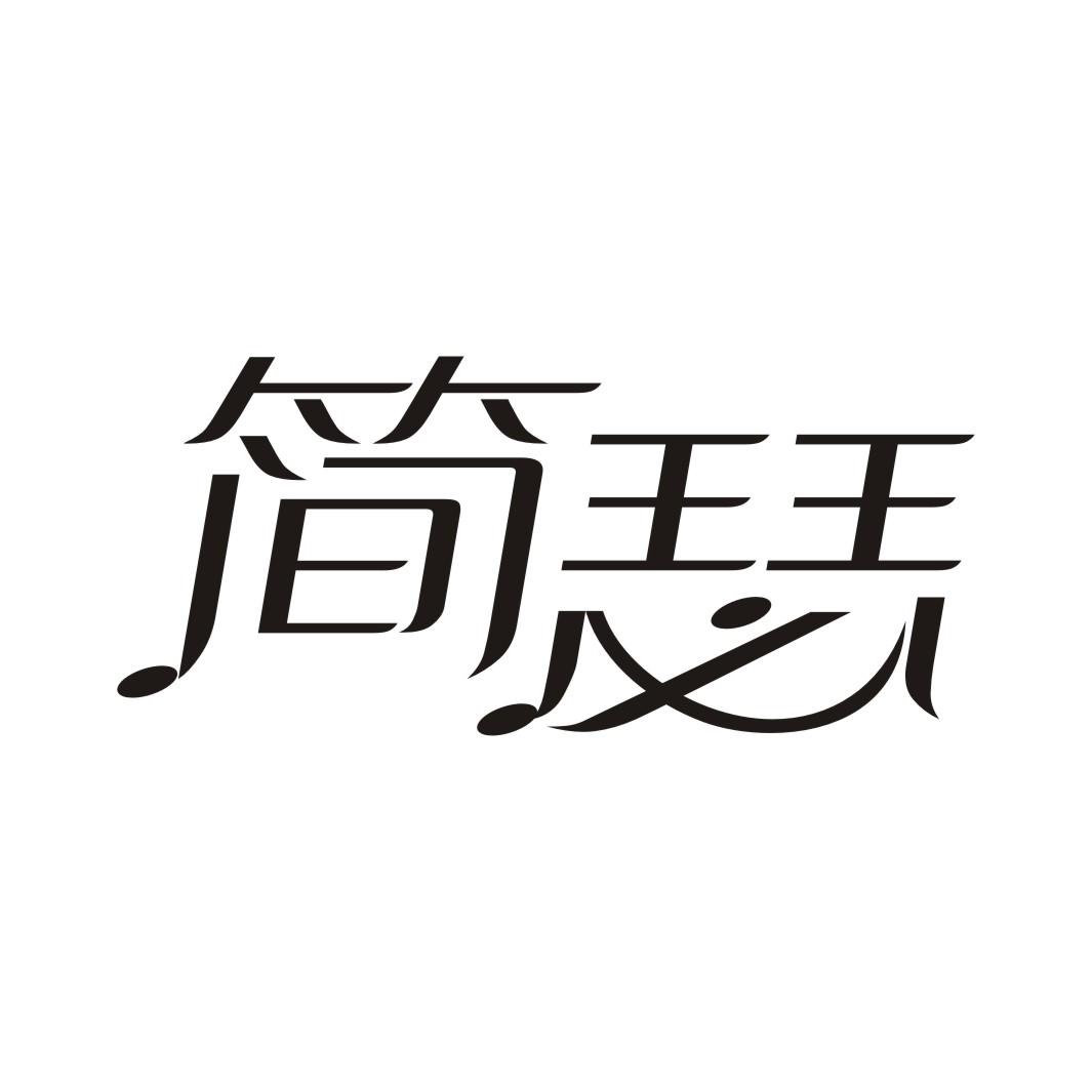 简瑟