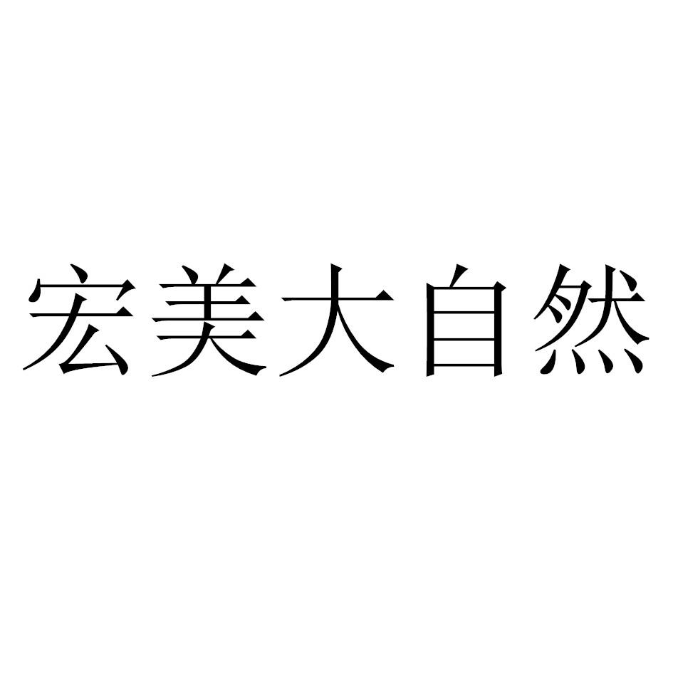 宏美大自然