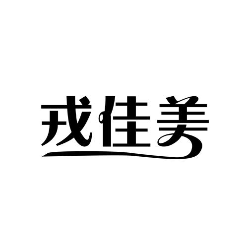 戎佳美