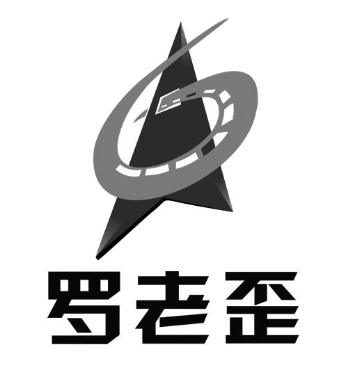 罗老歪