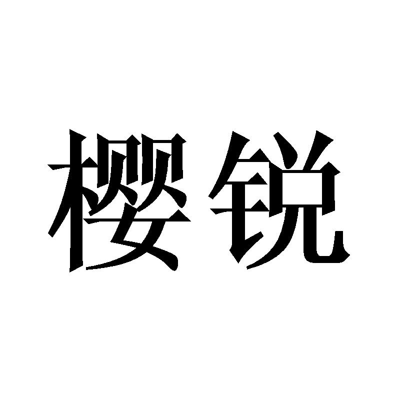 樱锐