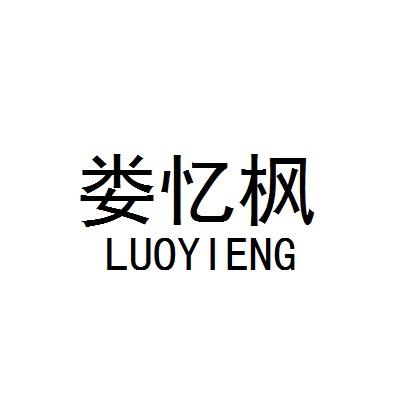 娄忆枫