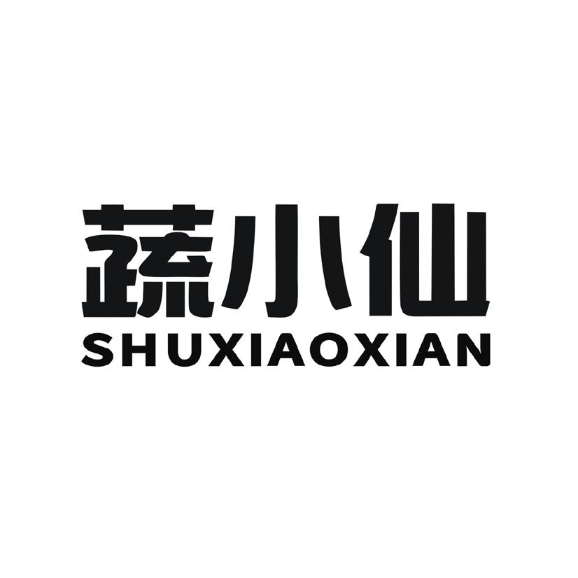 蔬小仙