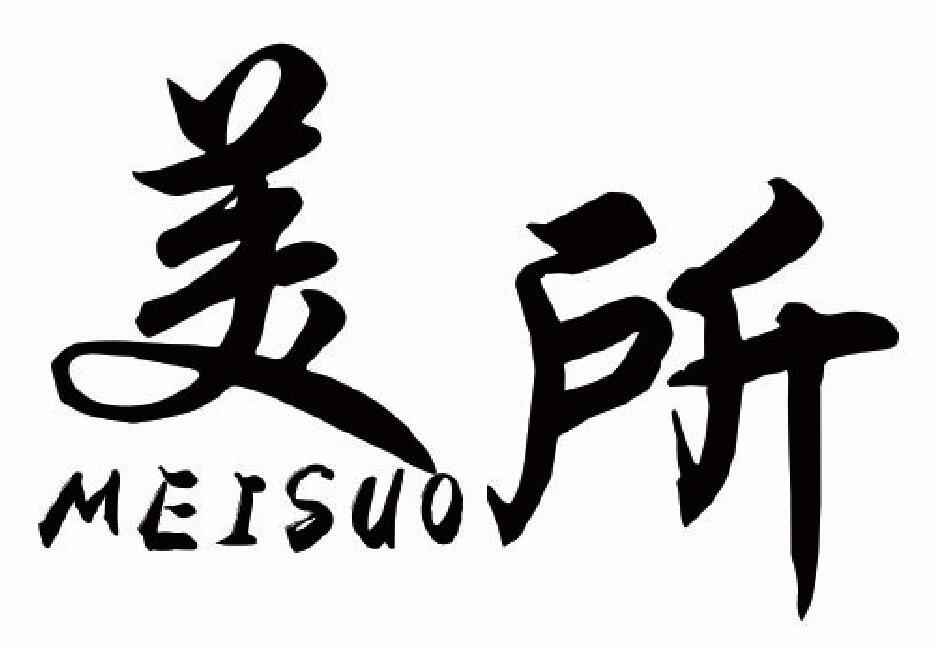美所MEISUO