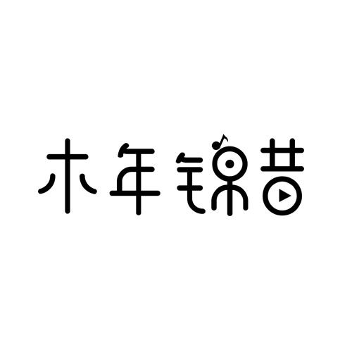 木年锦昔