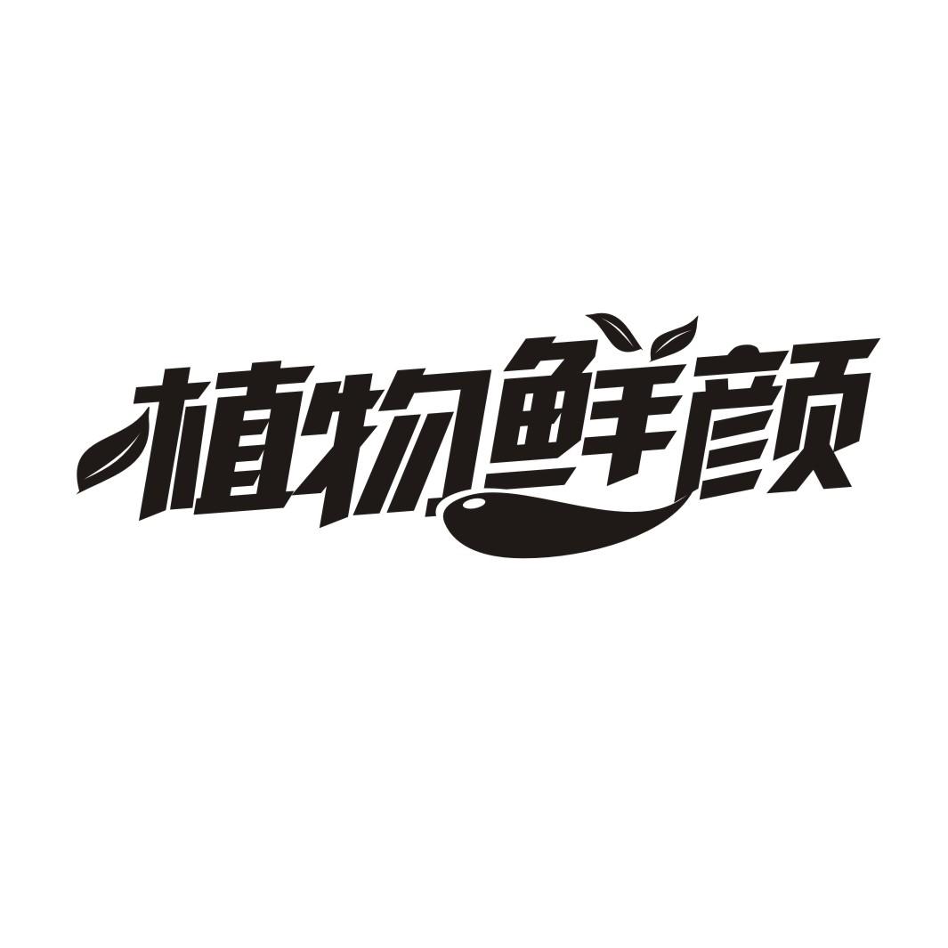 植物鲜颜