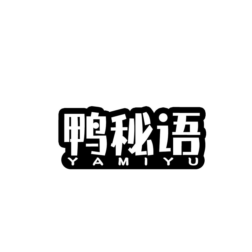 鸭秘语