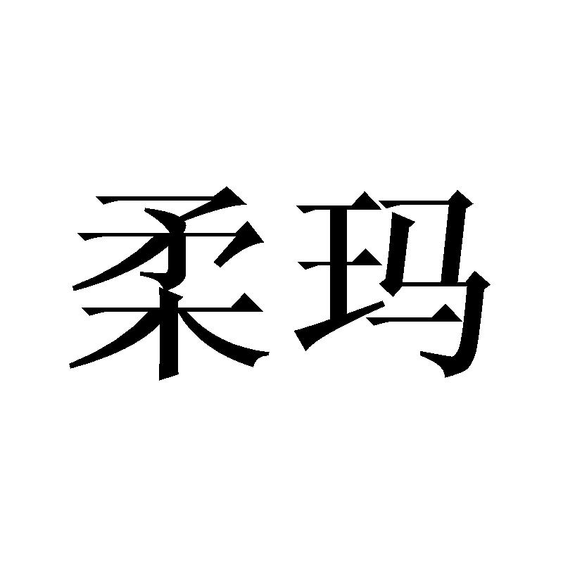 柔玛