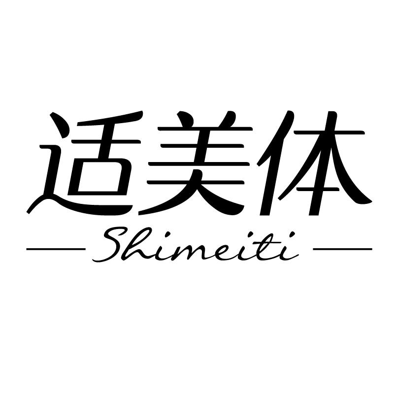 适美体 