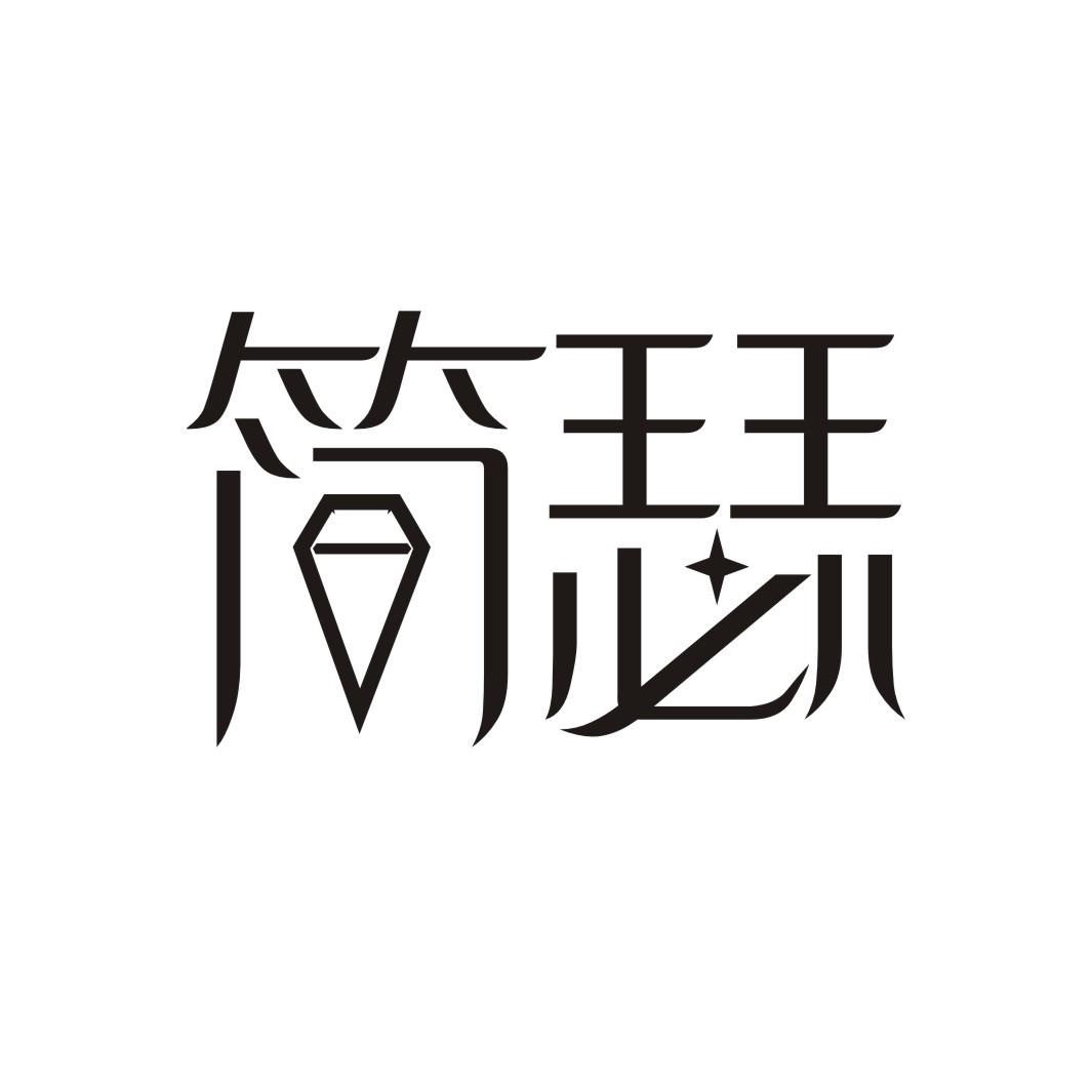 简瑟