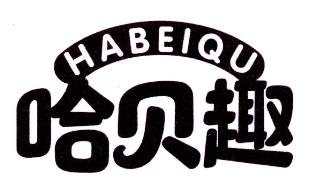 哈贝趣