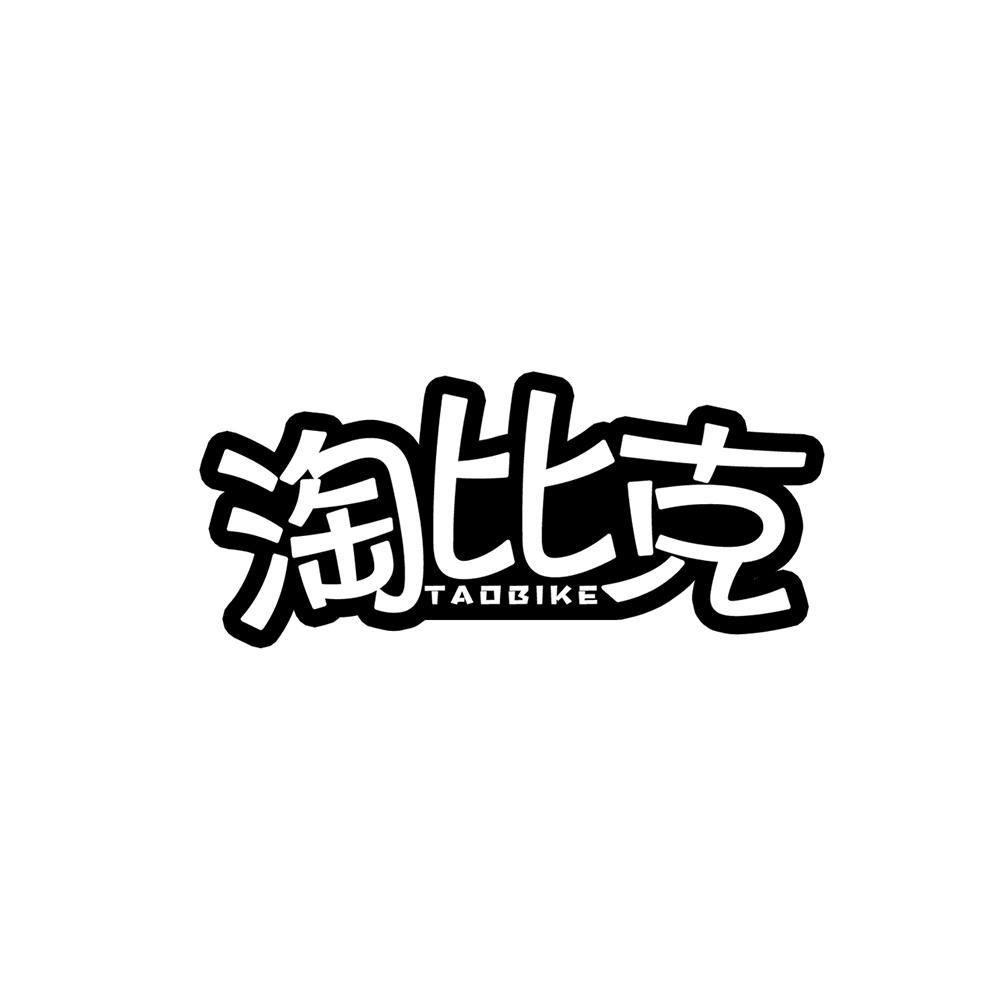 淘比克