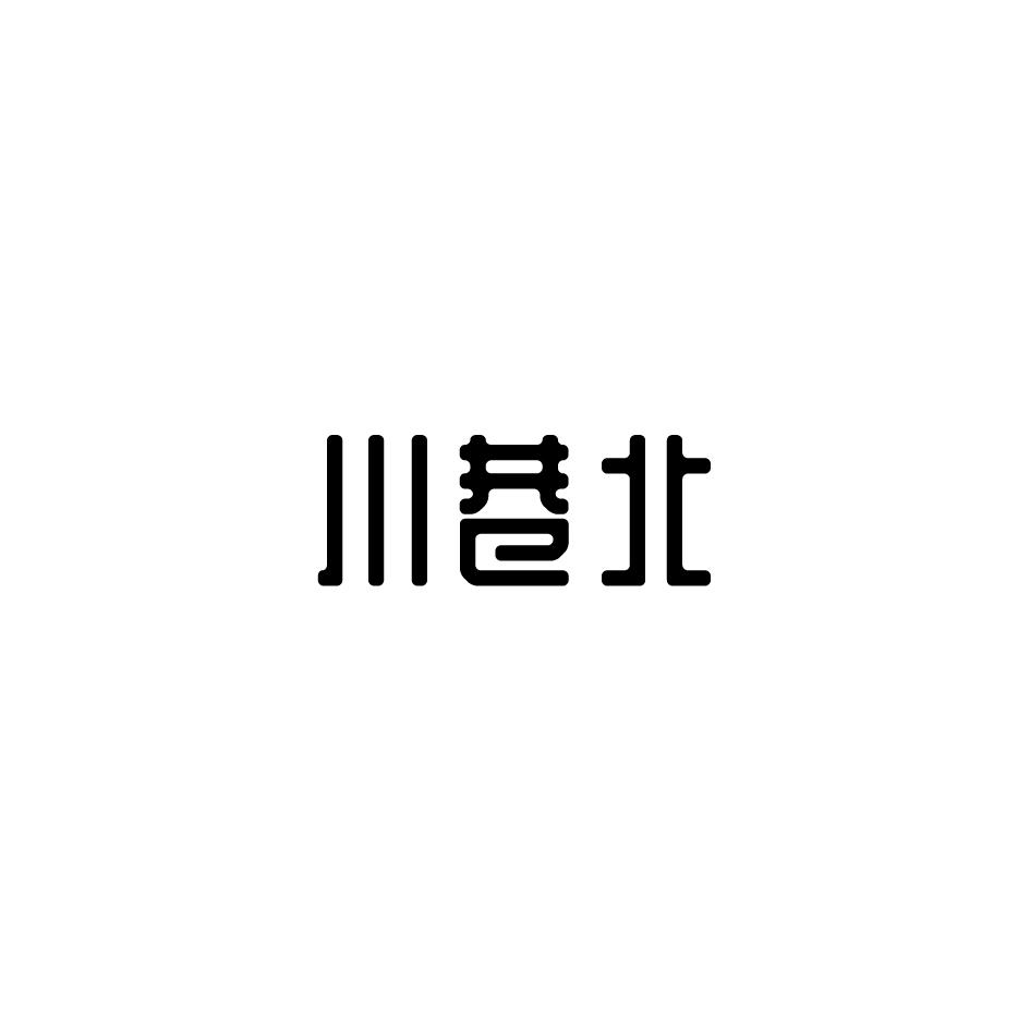 川巷北
