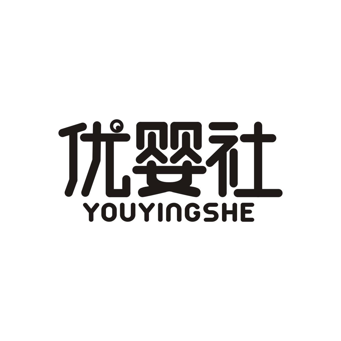优婴社YOUYINGSHE
