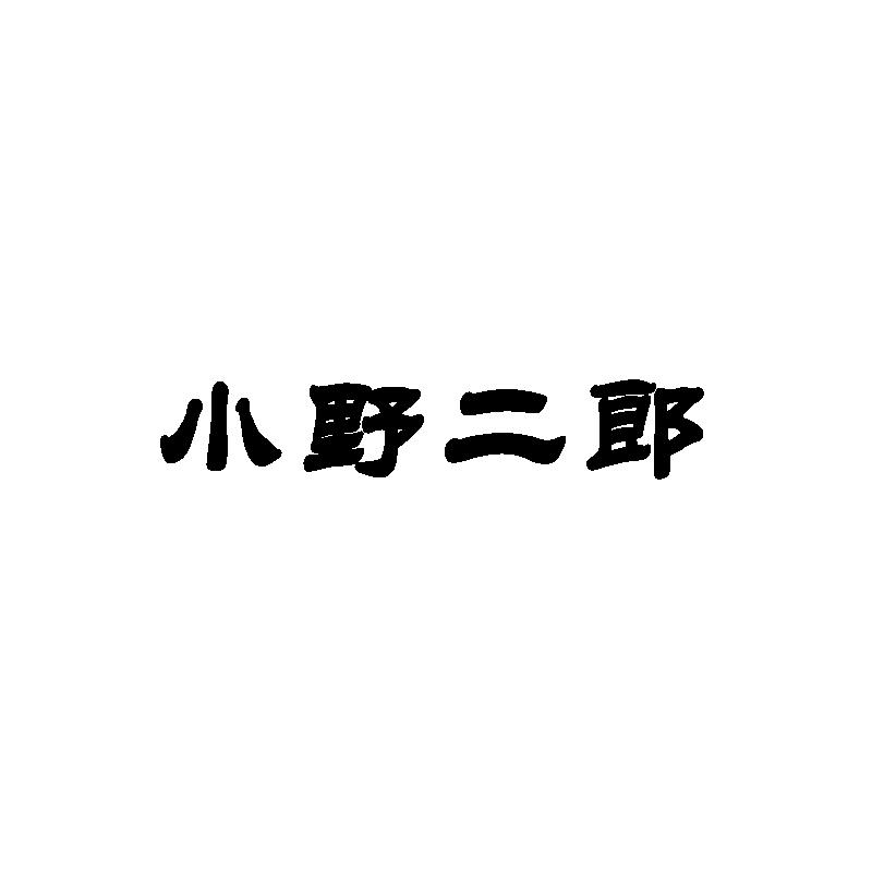 小野二郎