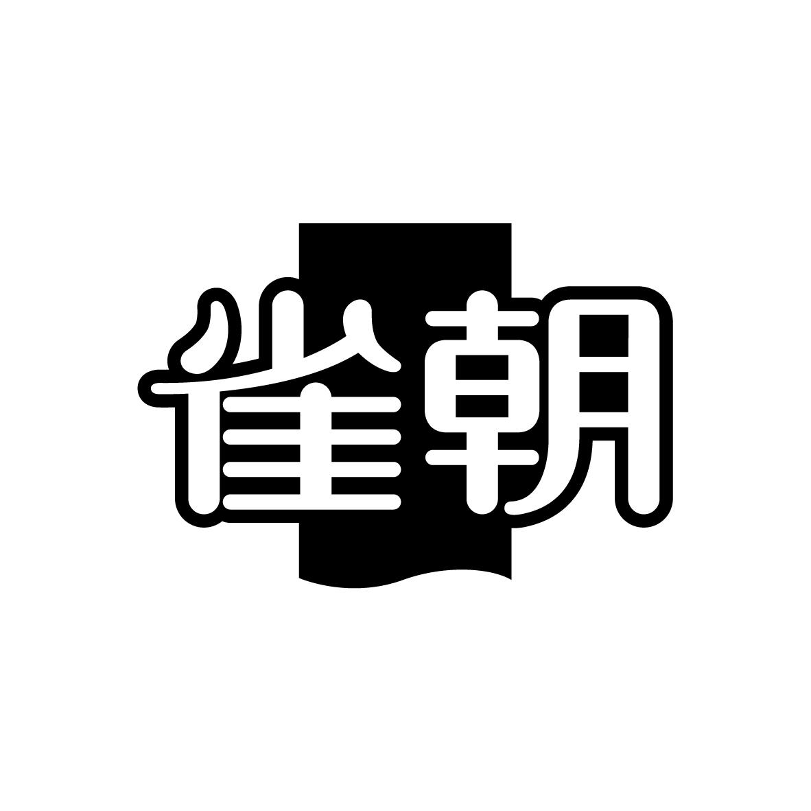 雀朝