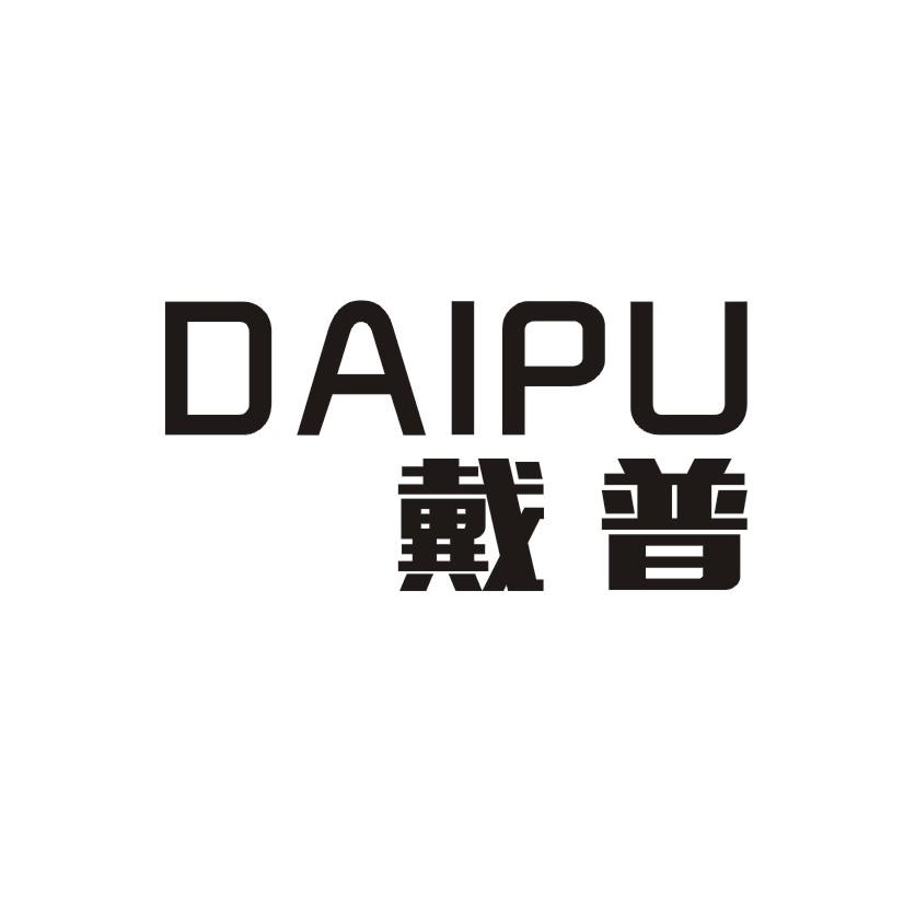 戴普
