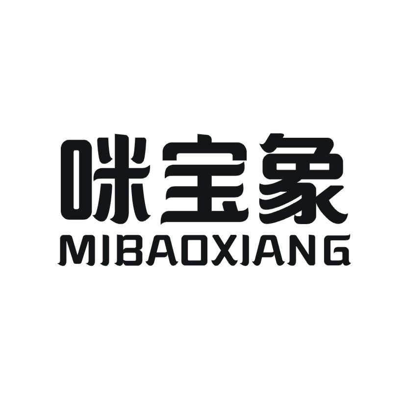咪宝象