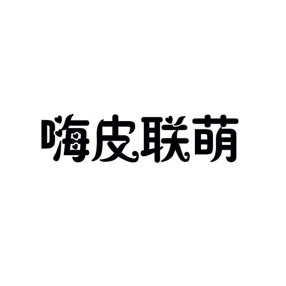 嗨皮联萌
