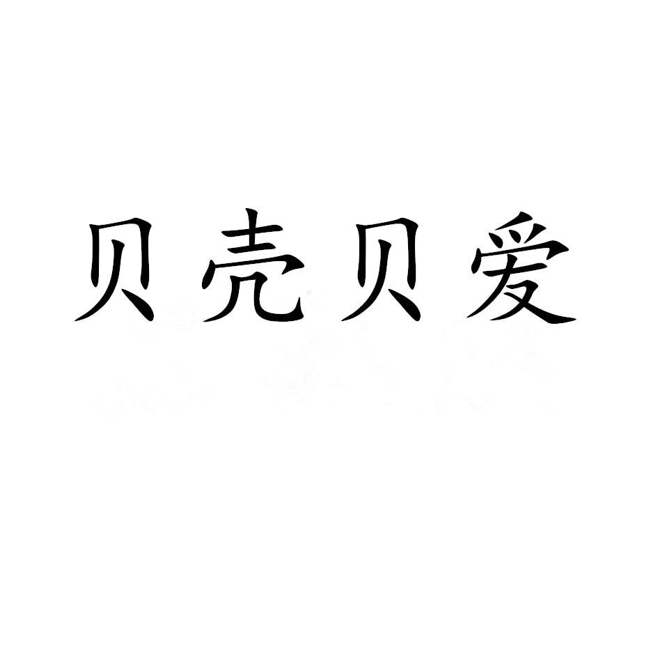 贝壳贝爱