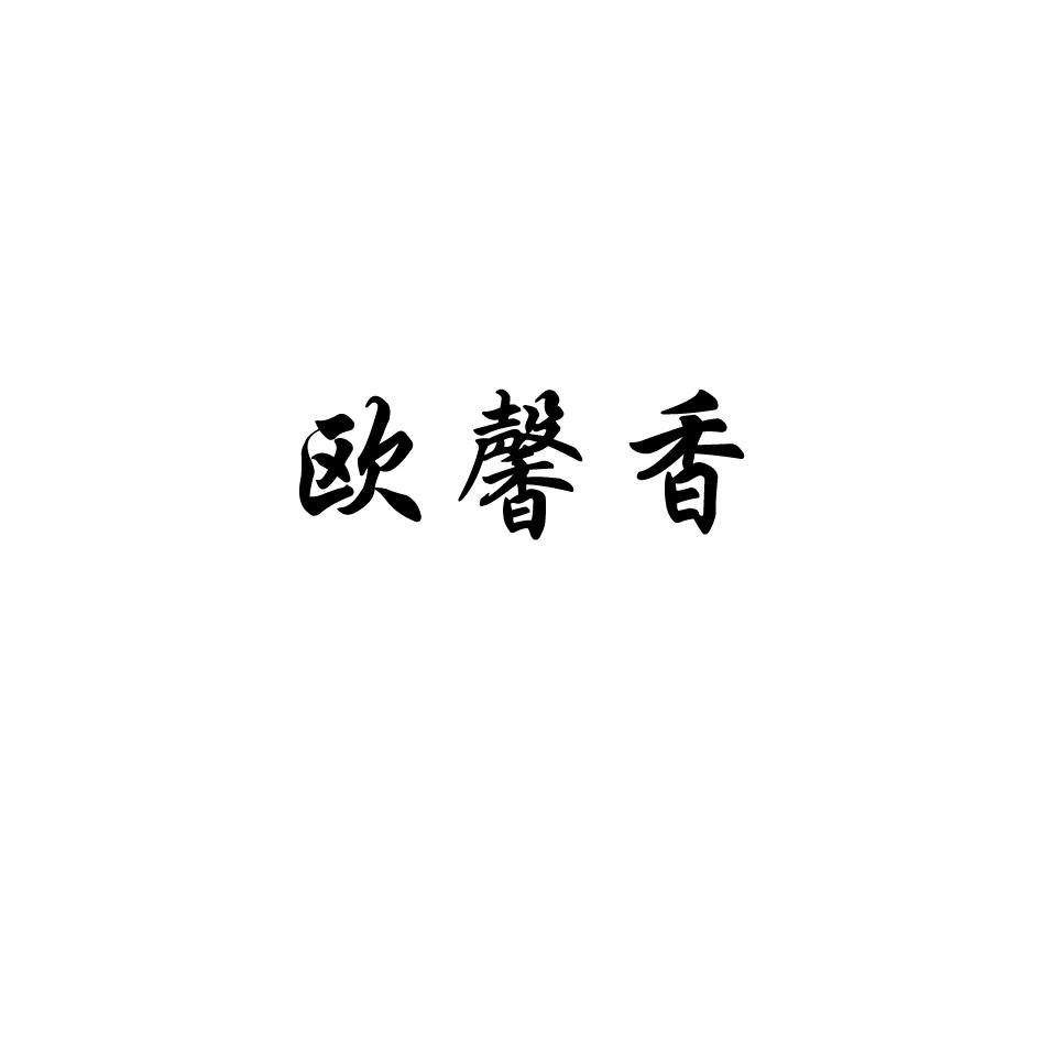 欧馨香