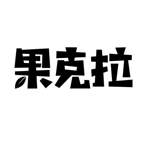果克拉
