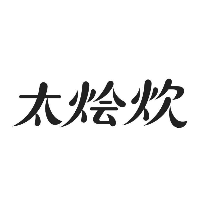 太烩炊