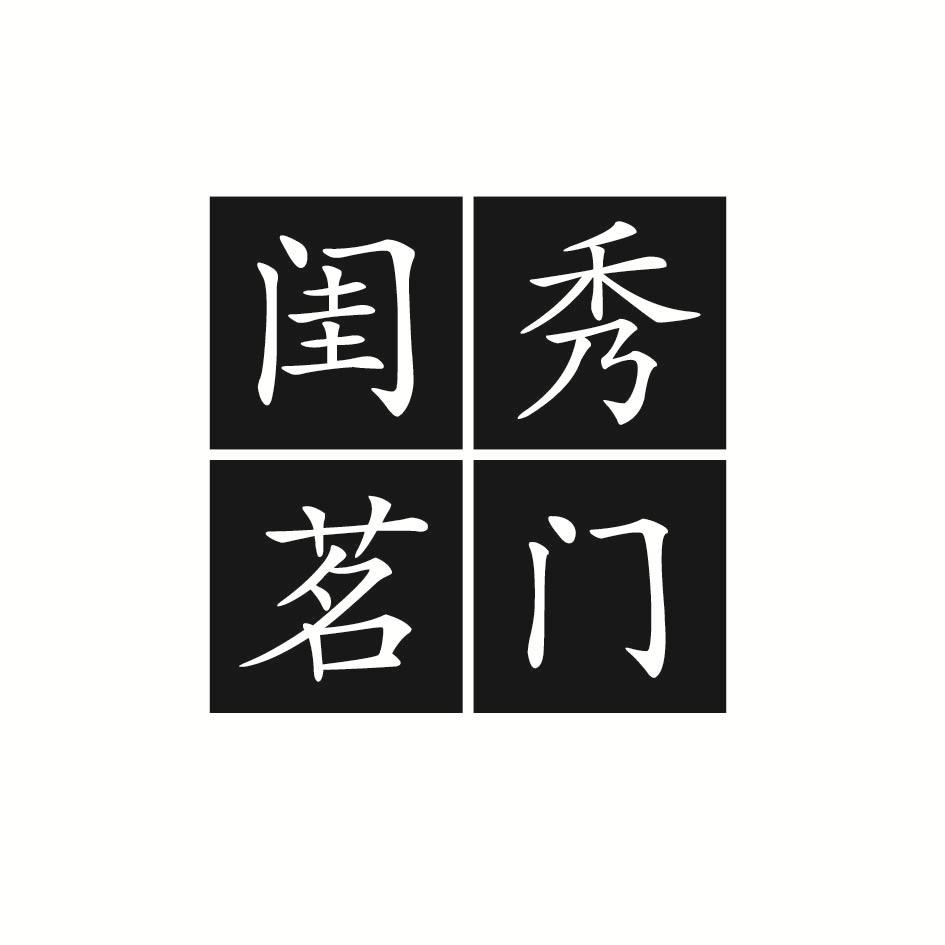 闺秀茗门