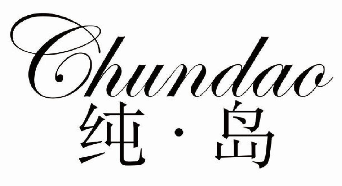 纯岛