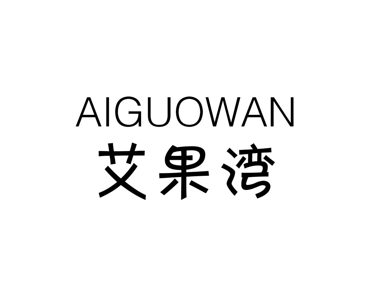 艾果湾