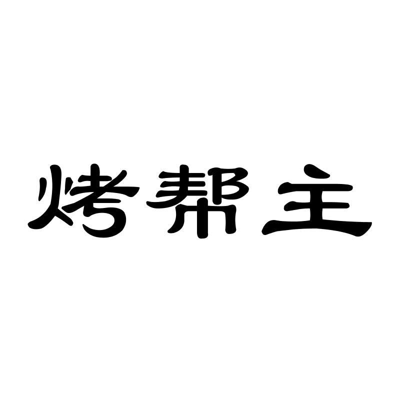  烤帮主