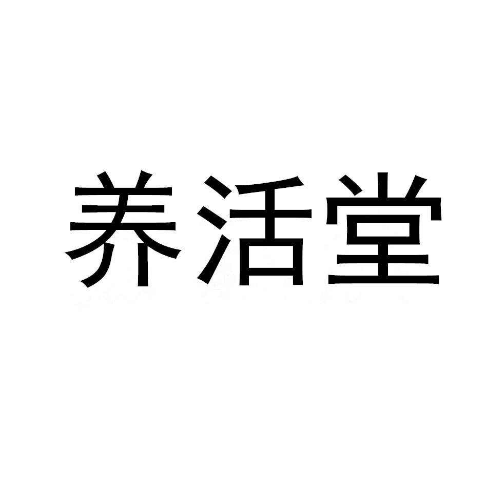 养活堂