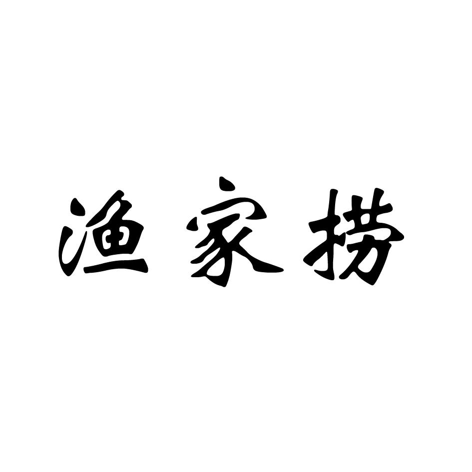 渔家捞
