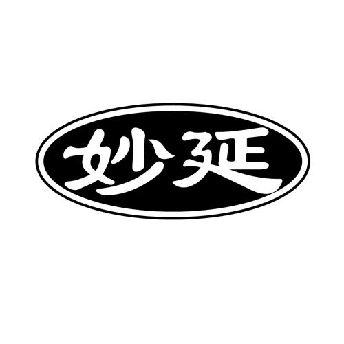 妙延