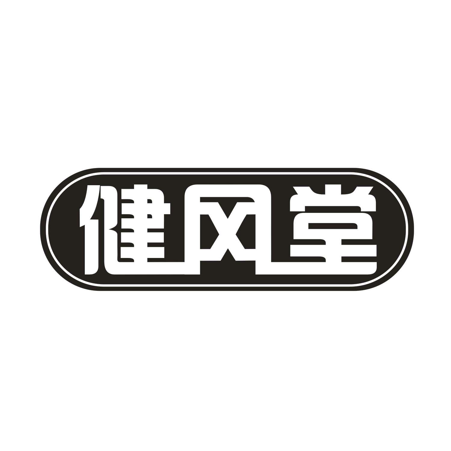 健冈堂