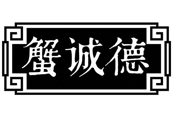 蟹诚德
