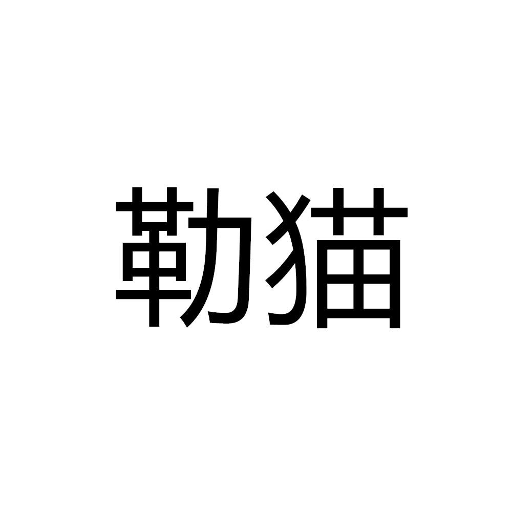 勒猫