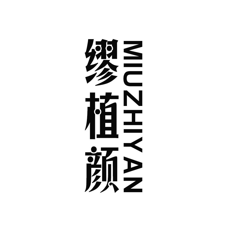 缪植颜,MIUZHIYAN