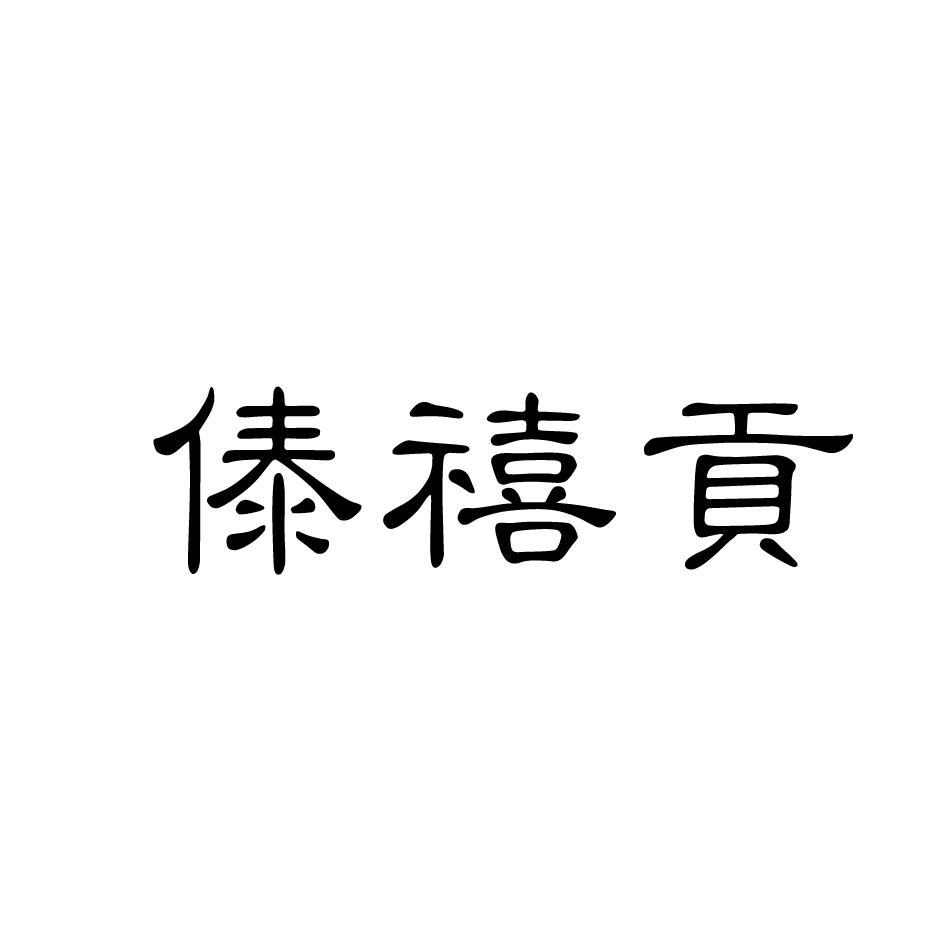 图形