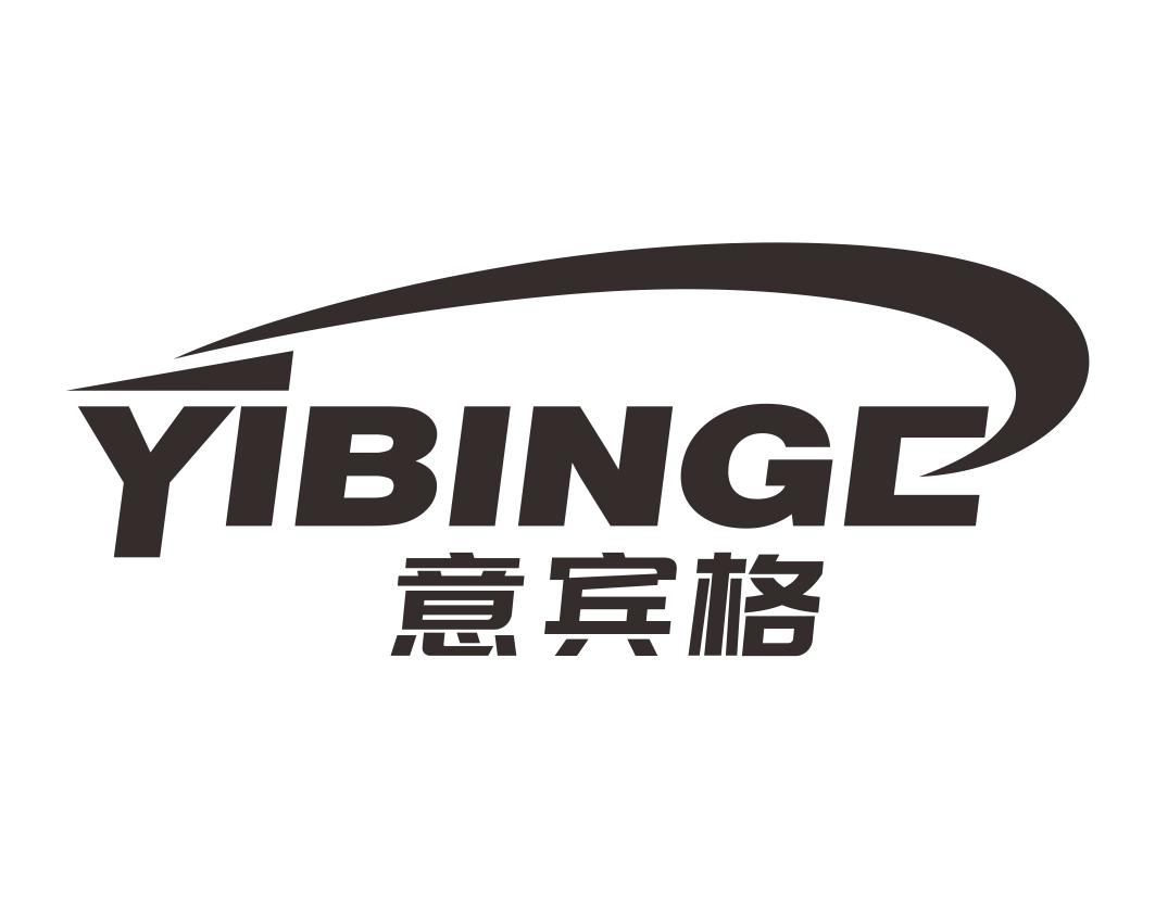 意宾格YIBINGE