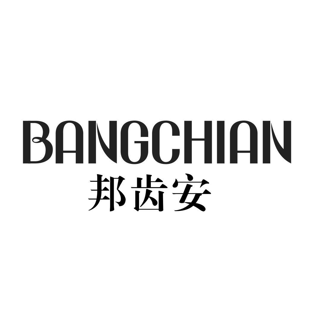 邦齿安BANGCHIAN